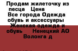 Продам жилеточку из песца › Цена ­ 15 500 - Все города Одежда, обувь и аксессуары » Женская одежда и обувь   . Ненецкий АО,Волонга д.